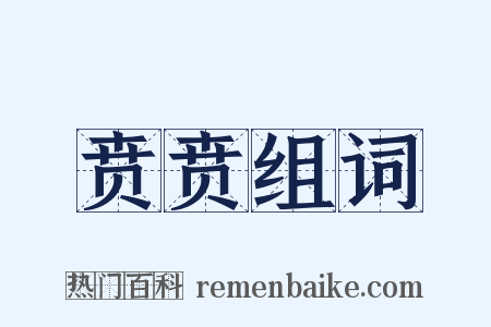 贲贲组词是什么意思的图片